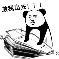  揭棺而起表情包图片喂准备个棺材熊猫棺材表情包暂未上线乐游网游戏