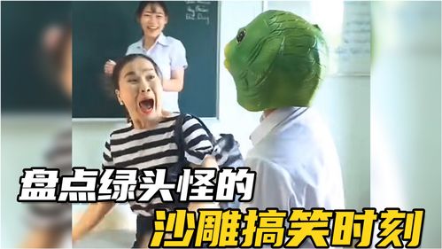  盘点绿头怪的沙雕搞笑时刻,真是一个神奇的头套,自带搞笑属性