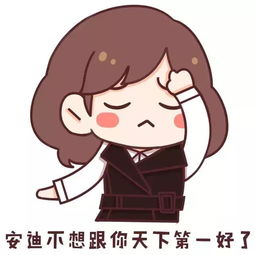  欢乐颂安迪漫画有趣表情包正在向你靠近哟