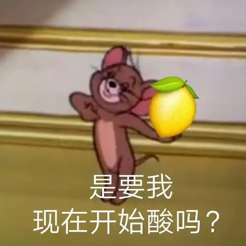 你在吗的表情包柠檬