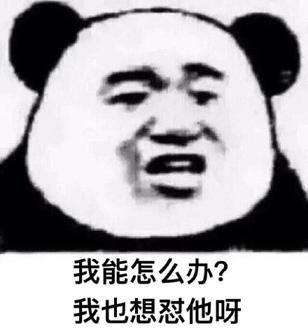 呐买你一辈子一辈子表情