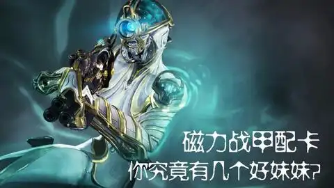  磁力磁妹战甲配卡星际战甲国服萌新向