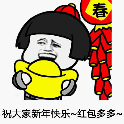 表情包早安拜年