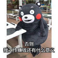  熊本熊系列可爱表情包之标准男友工作赚钱的意义所在