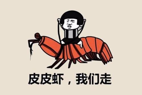  皮皮虾表情包下载皮皮虾斗图表情包高清图极光下载站
