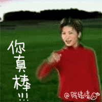 老婆你真棒动态表情包一
