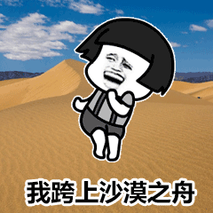 小黄鸭表情包gif图沙漠