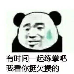  沙雕表情包丨宝贝让我尝尝你甜不甜