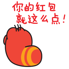  你的红包就这么点