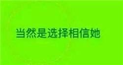  当时是选择原谅她表情包这是要成为绿帽王的男人