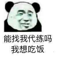  能找我代练吗我想吃饭图片做梦也要讲分寸表情包下载乐游网游戏下载