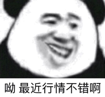 熊猫修仙表情包等级戏精