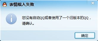  qq表情载入失败