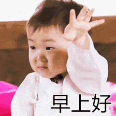  早上好表情图片来几个好的