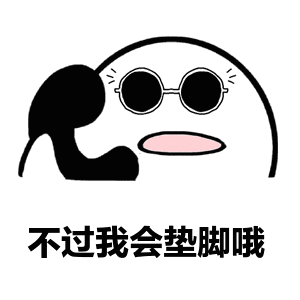 你先别挂电话了很短的表情包你先别挂电话我只有一块五了