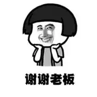 谢谢老板专用表情包