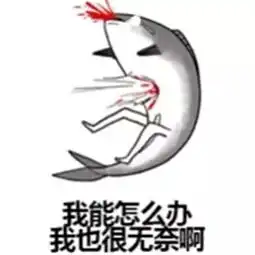  很无奈的表情包大全强颜欢笑无奈表情包经典