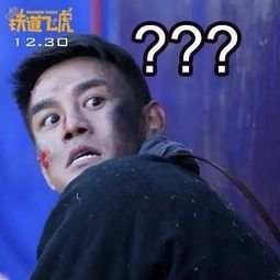  抢票成龙大哥率铁道飞虎小分队来送票啦