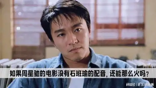  周星驰的哪些电影不是石班瑜配音的要详细为什么逃学威龙2周星驰配音变了