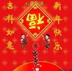  新春祝福到,谁打开,谁有福