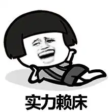  早起傻一天的表情包送给那些晚睡不想早起的伙伴