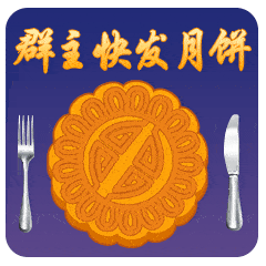  2020中秋节的动态微信表情图