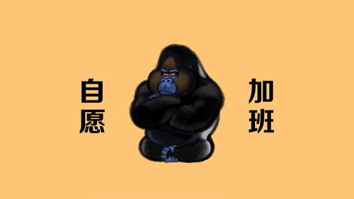  自愿加班搞笑猩猩表情高清电脑壁纸