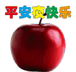  今天平安夜翡翠洋洋福许你一生平平安安快快乐乐