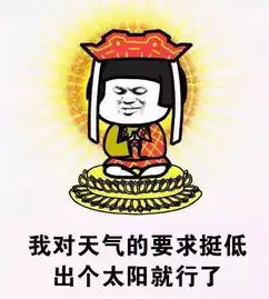  好好享受今天的阳光吧接下来还是雨雨雨