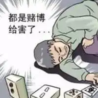  赌博输光搞笑表情包微信头像图片大全