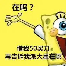  海绵宝宝还钱表情包拿去,派大星欠你的我来还