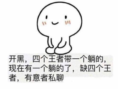  王者荣耀快来带着表情包找人上分吧