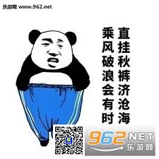  穿秋裤的段子图片穿秋裤搞笑表情图片下载乐游网游戏下载