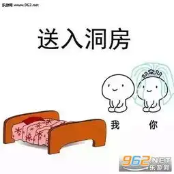  我们开始造娃吧表情图片一拜天地二拜高堂拜堂表情包下载乐游网游戏下载
