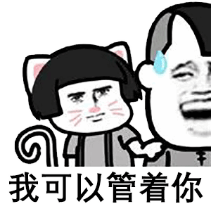  套路表情包下半辈子想做只猫