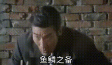 搞笑gif动图表情包男人