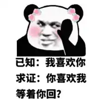 我喜欢你表情包