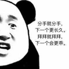  分手就分手下一个更长久抖音表情包图片拜拜就拜拜下一个更乖表情包下载乐游网游戏下载