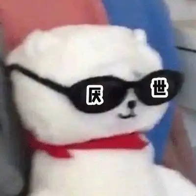  有意思