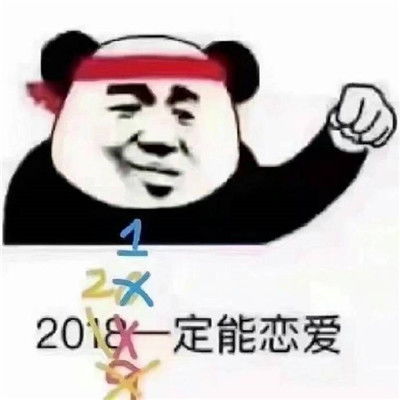  单身人士专用表情包大全谈什么恋爱一起荡秋千啊表情