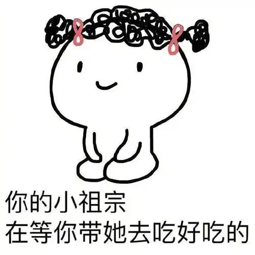 小坏蛋表情包小祖宗