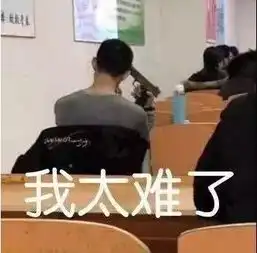  我太难了,上辈子一定是道数学题丨表情包