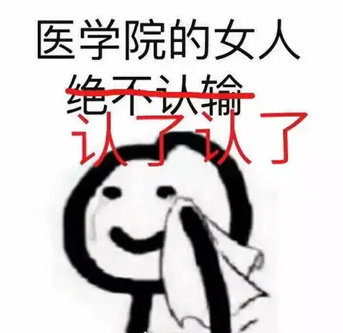  千万不要在期末跟医学生表白否则呵呵哒