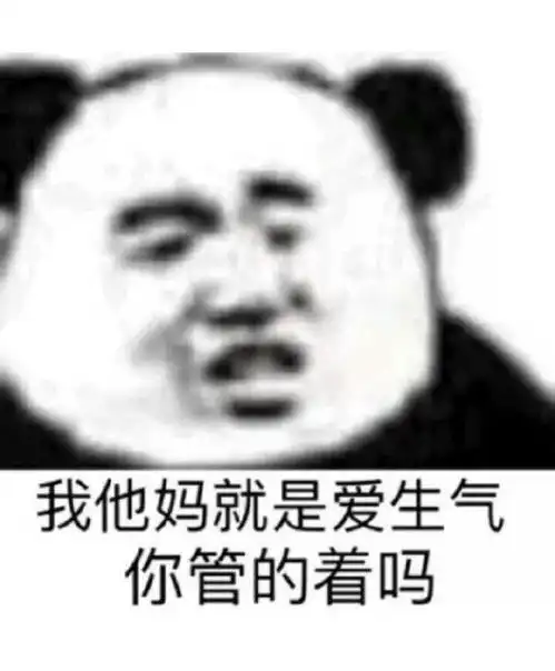 沙雕表情包遇见你是我倒霉
