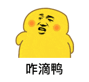 小黄鸭表情包gif图成语