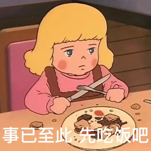  莎拉公主表情事已至此先吃饭吧