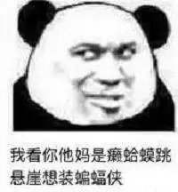  熊猫头表情包i你少恶心人了