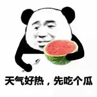  天气热表情包