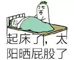  你妈逼你起床了吗