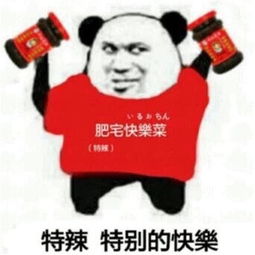  肥宅快乐水表情包大全加冰加倍的快乐